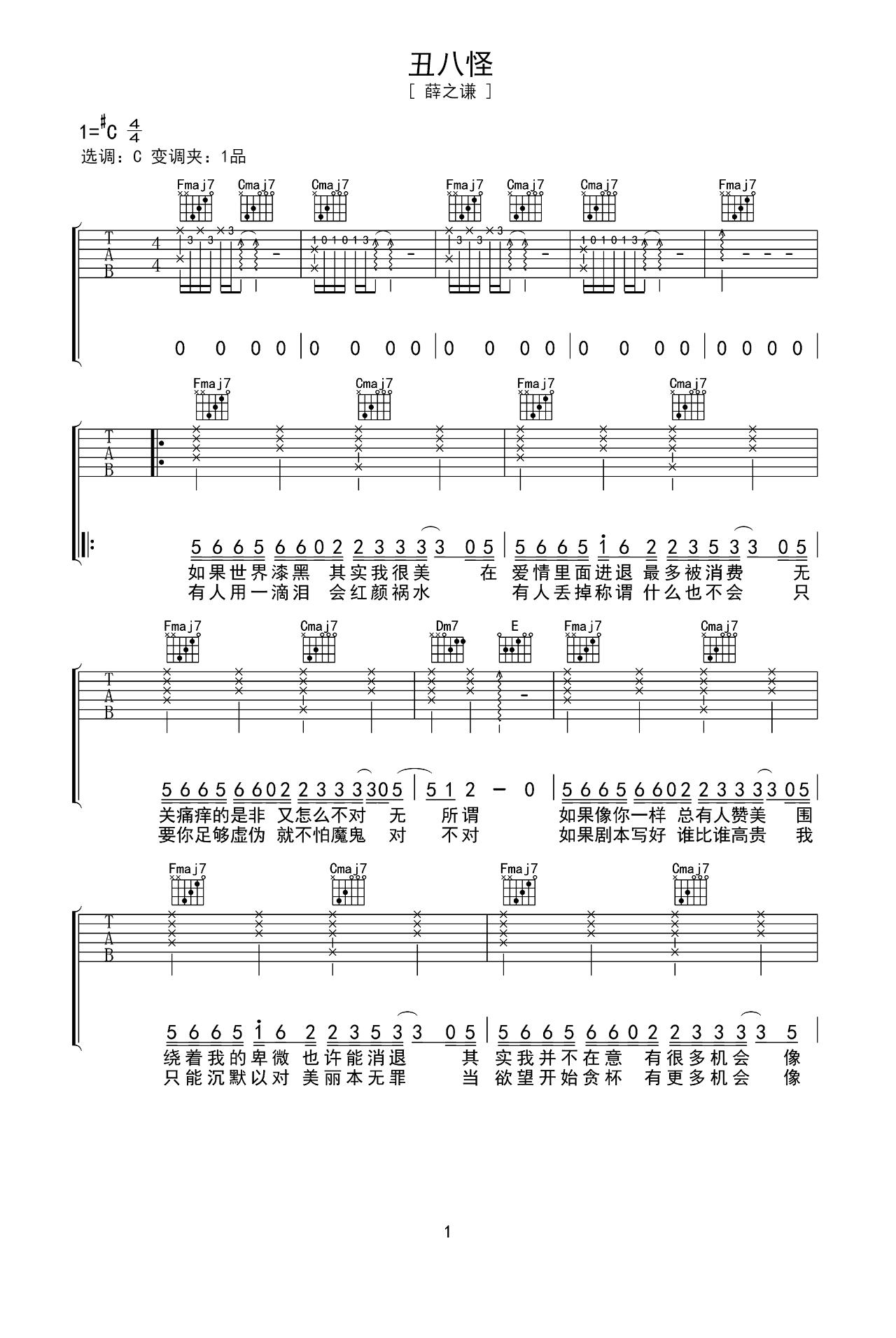薛之谦歌曲《丑八怪》C调吉他谱 – 六线谱(弹唱谱) – 原调C调 – 中级六线谱_微谱库