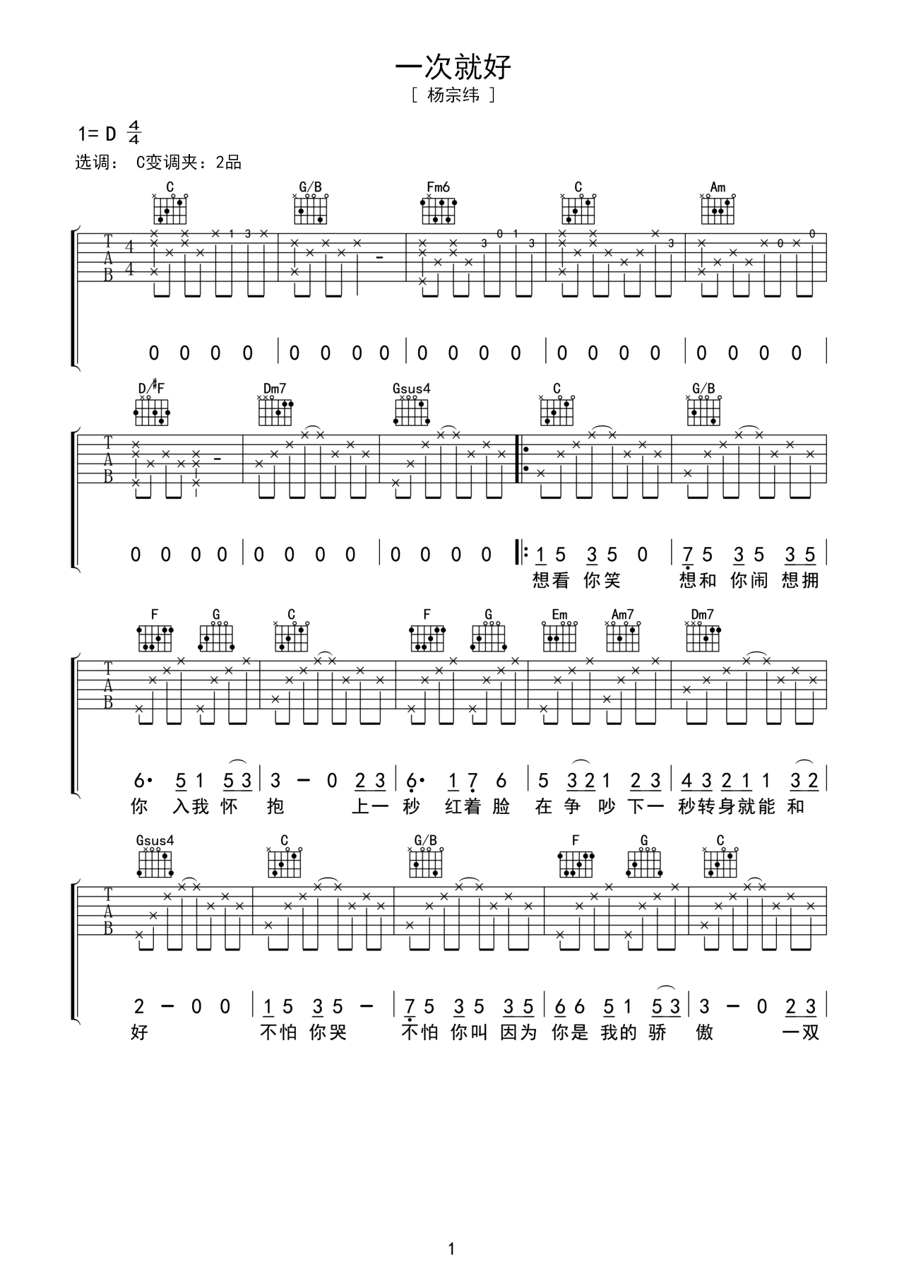 《一次就好》吉他乐谱 – D调编配吉他谱 – 杨宗纬初级六线谱图片 – 原调D调_微谱库