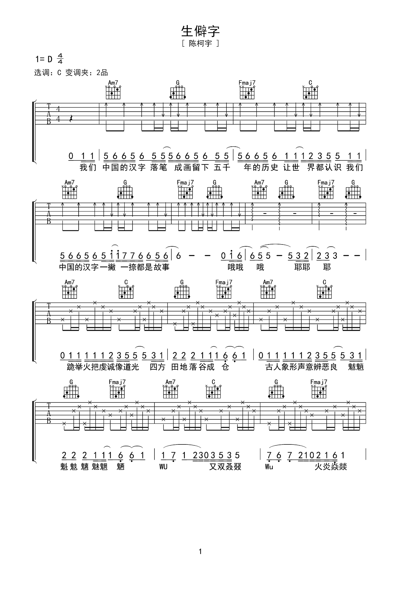 吉他谱《生僻字》- 全曲入门版伴奏曲谱 – 国语版 – 拍子4/4拍 – 选调G调 – 陈柯宇六线谱_微谱库