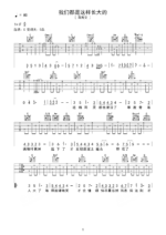 郑秀文《我们都是这样长大的》木吉他版弹唱吉他谱 - 原调C调 - 六线谱选调C调编配 - 国语版曲谱高清图片_微谱库