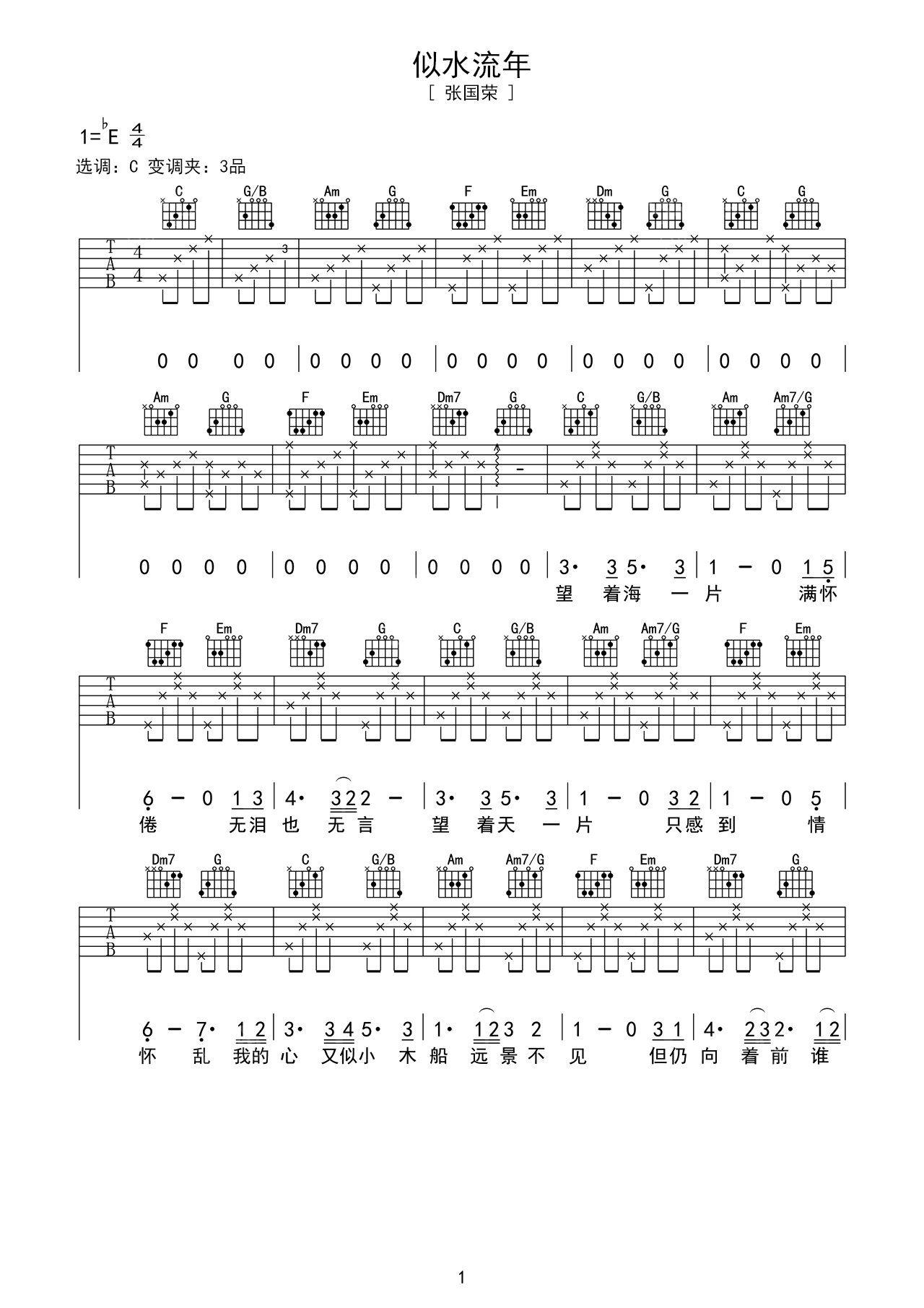 张国荣歌曲《似水流年》Eb调吉他谱 – 六线谱(弹唱谱) – 原调Eb调 – 初级六线谱_微谱库
