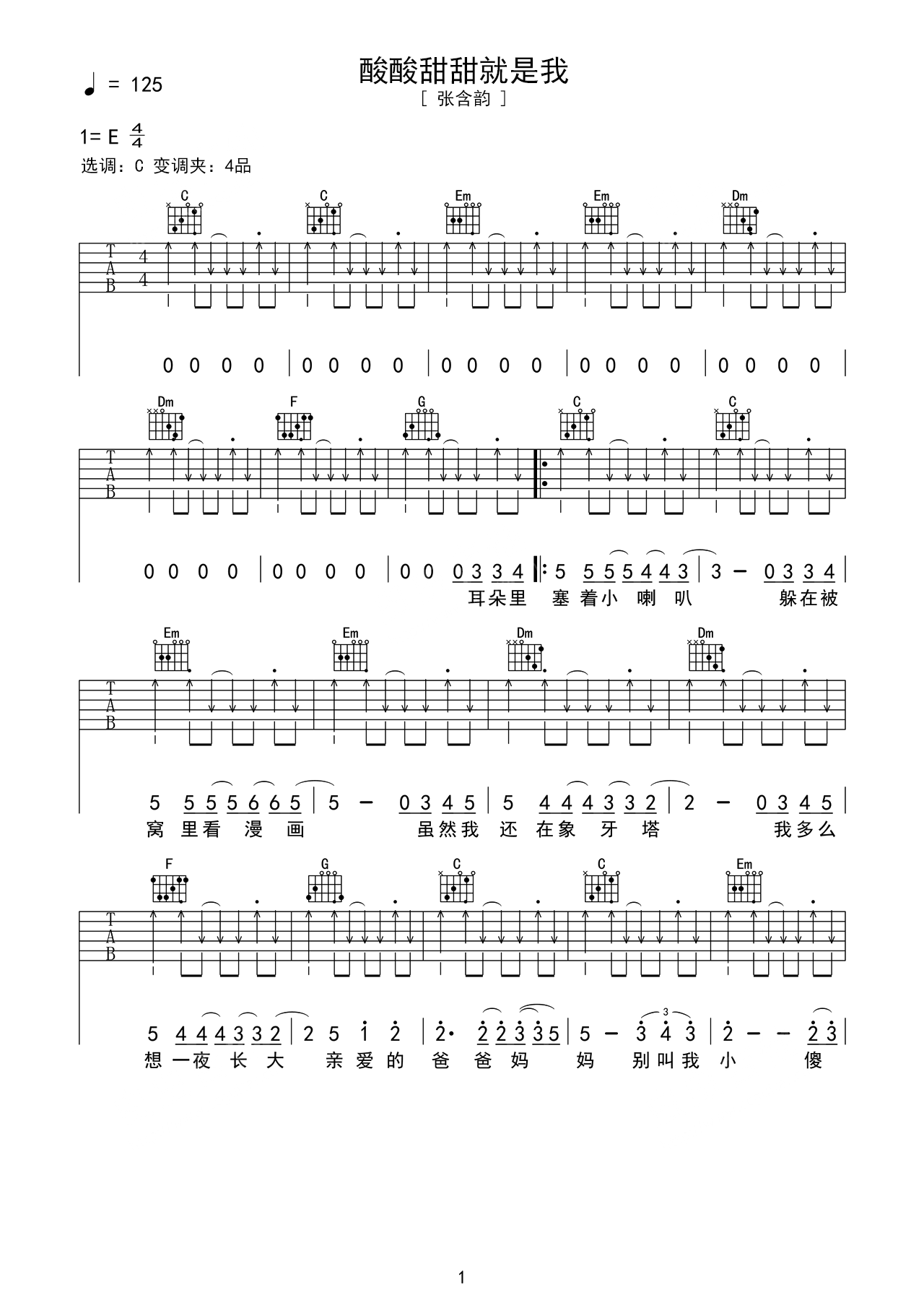 《酸酸甜甜就是我》吉他曲谱E调编配 – 张含韵 – 国语吉他谱 – 歌曲原调E调_微谱库
