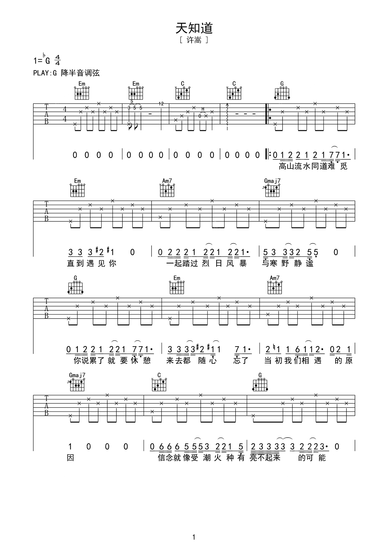许嵩歌曲《天知道》G调吉他谱 – 六线谱(弹唱谱) – 原调G调 – 初级六线谱_微谱库
