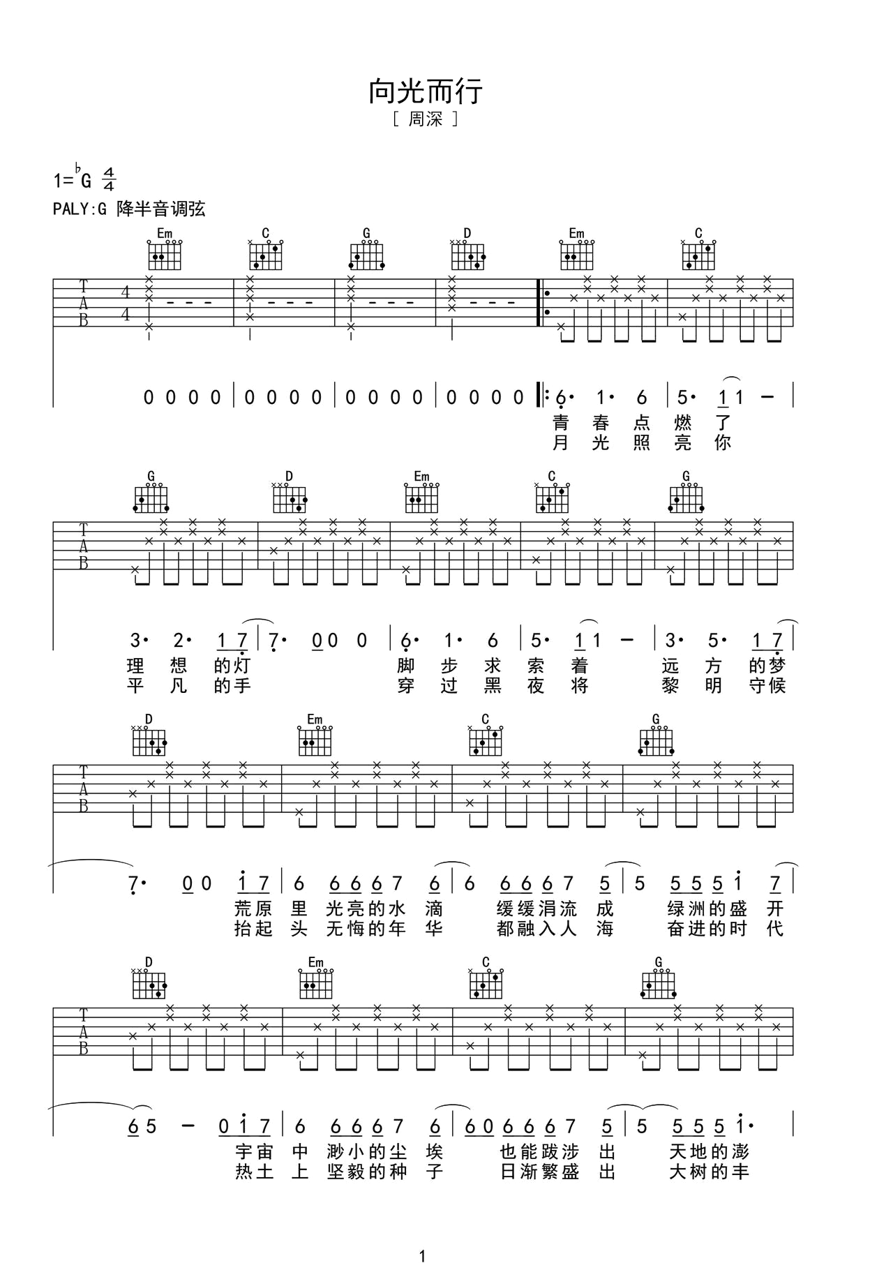 G调伴奏版《向光而行》吉他谱 – 国语六线谱 – 六线谱(弹唱谱) – 原调G调_微谱库