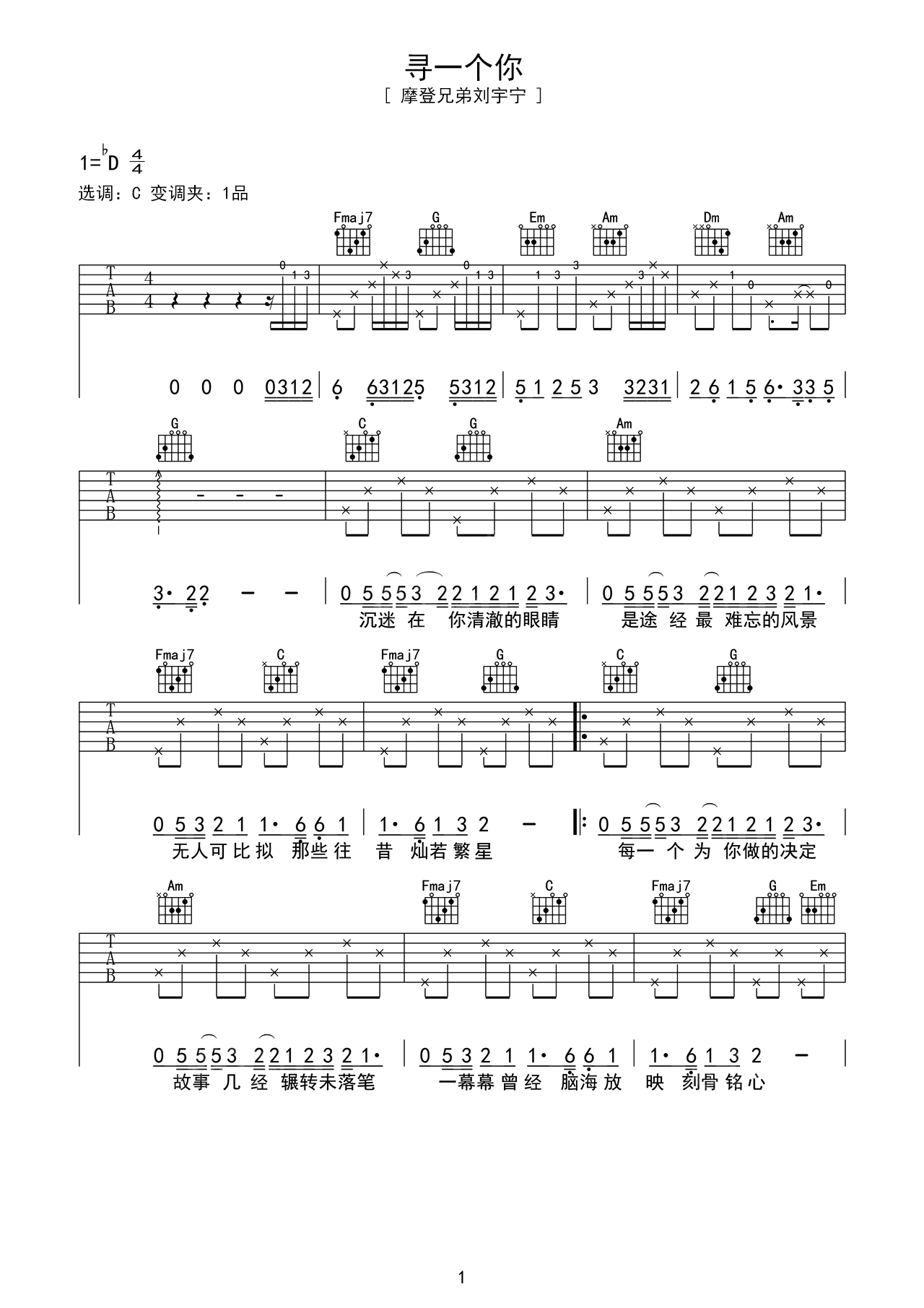 摩登兄弟刘宇宁歌曲《寻一个你》C调吉他谱 – 六线谱(弹唱谱) – 原调C调 – 初级六线谱_微谱库