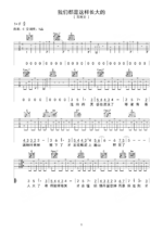 C调伴奏版《我们都是这样长大的》吉他谱 - 国语六线谱 - 六线谱(弹唱谱) - 原调C调_微谱库