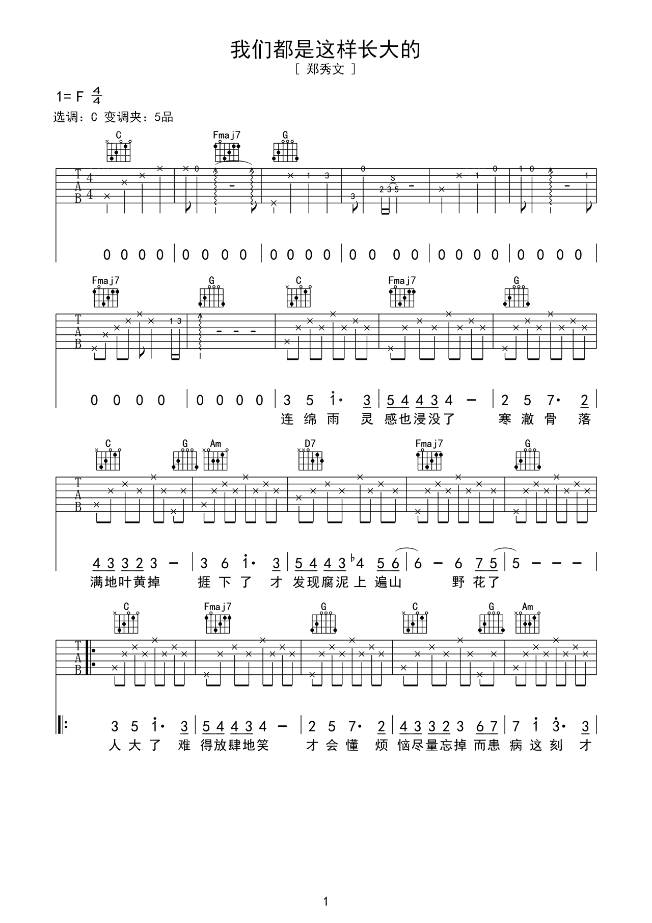 C调伴奏版《我们都是这样长大的》吉他谱 – 国语六线谱 – 六线谱(弹唱谱) – 原调C调_微谱库