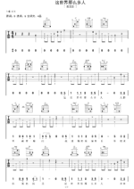 莫文蔚歌曲《这世界那么多人》A调吉他谱 - 六线谱(弹唱谱) - 原调A调 - 初级六线谱_微谱库