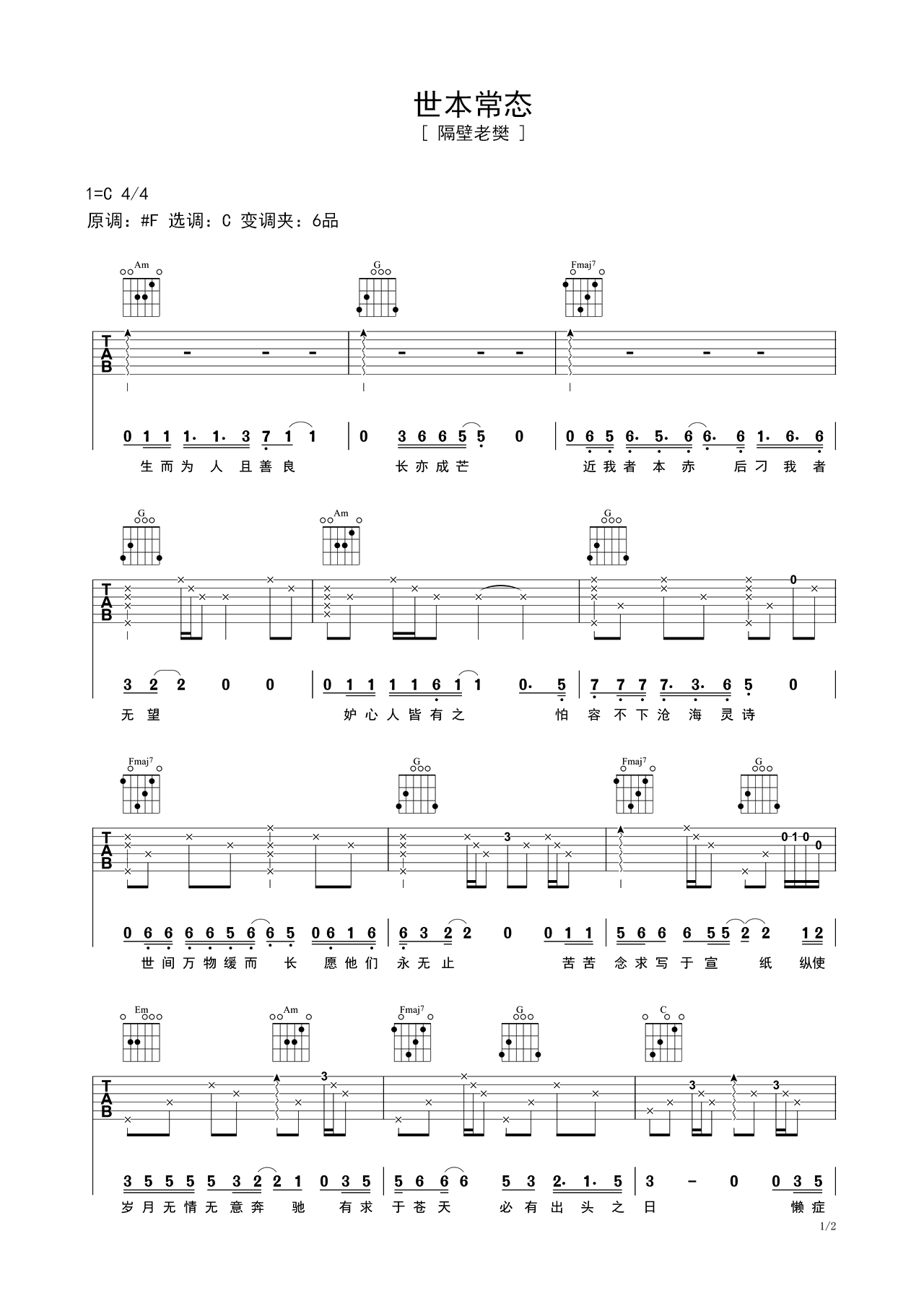 《世本常态》进阶版吉他谱 – 隔壁老樊C调编配六线谱(弹唱谱) – 国语版曲谱 – 歌曲原调C调_微谱库