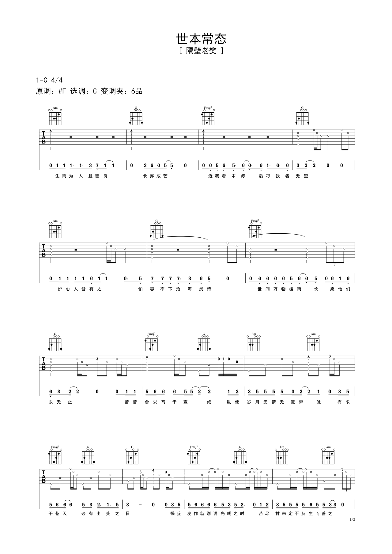《世本常态》吉他谱 – 用弹唱节奏型编配 -选调C调 – 隔壁老樊六线谱精选 – 国语_微谱库