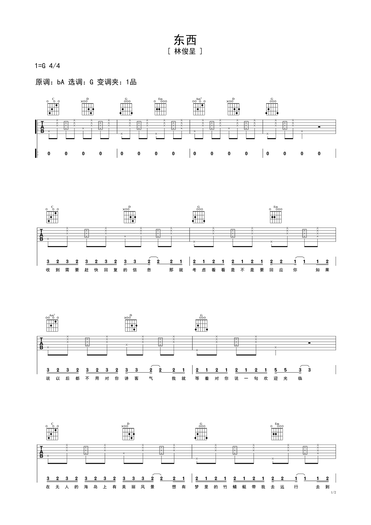 《东西》六线谱 – 弹唱速成民谣吉他谱高清版 – 林俊呈国语版歌谱 – 选调编配G调 – 原调G调_微谱库