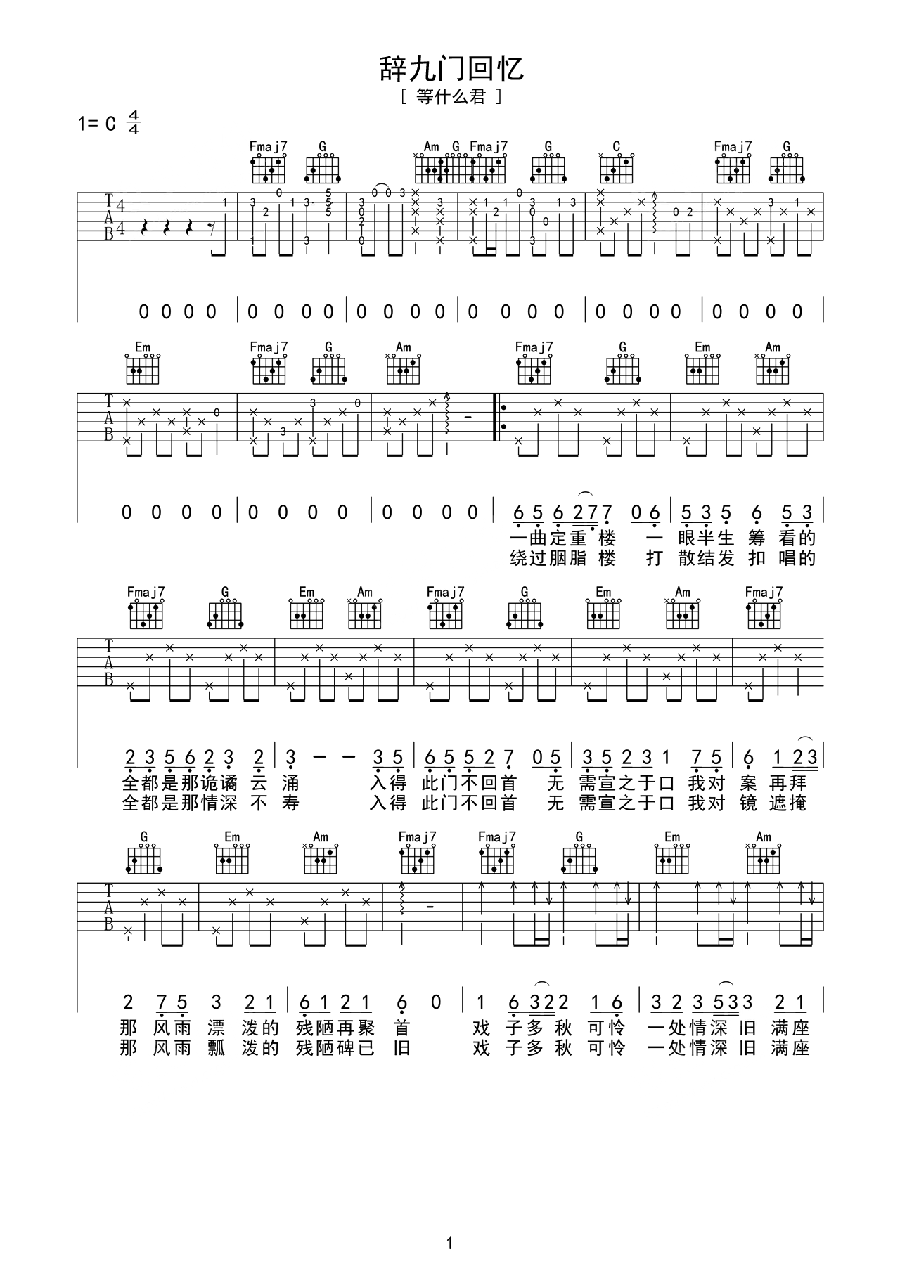 等什么君的《辞九门回忆》谱子带伴奏节奏吉他谱 – C编配 – 变调夹Capo=0 – 初级六线谱_微谱库