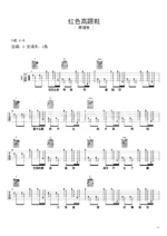 吉他谱《红色高跟鞋》- 全曲入门版伴奏曲谱 - 国语版 - 拍子4/4拍 - 选调C调 - 蔡健雅六线谱_微谱库