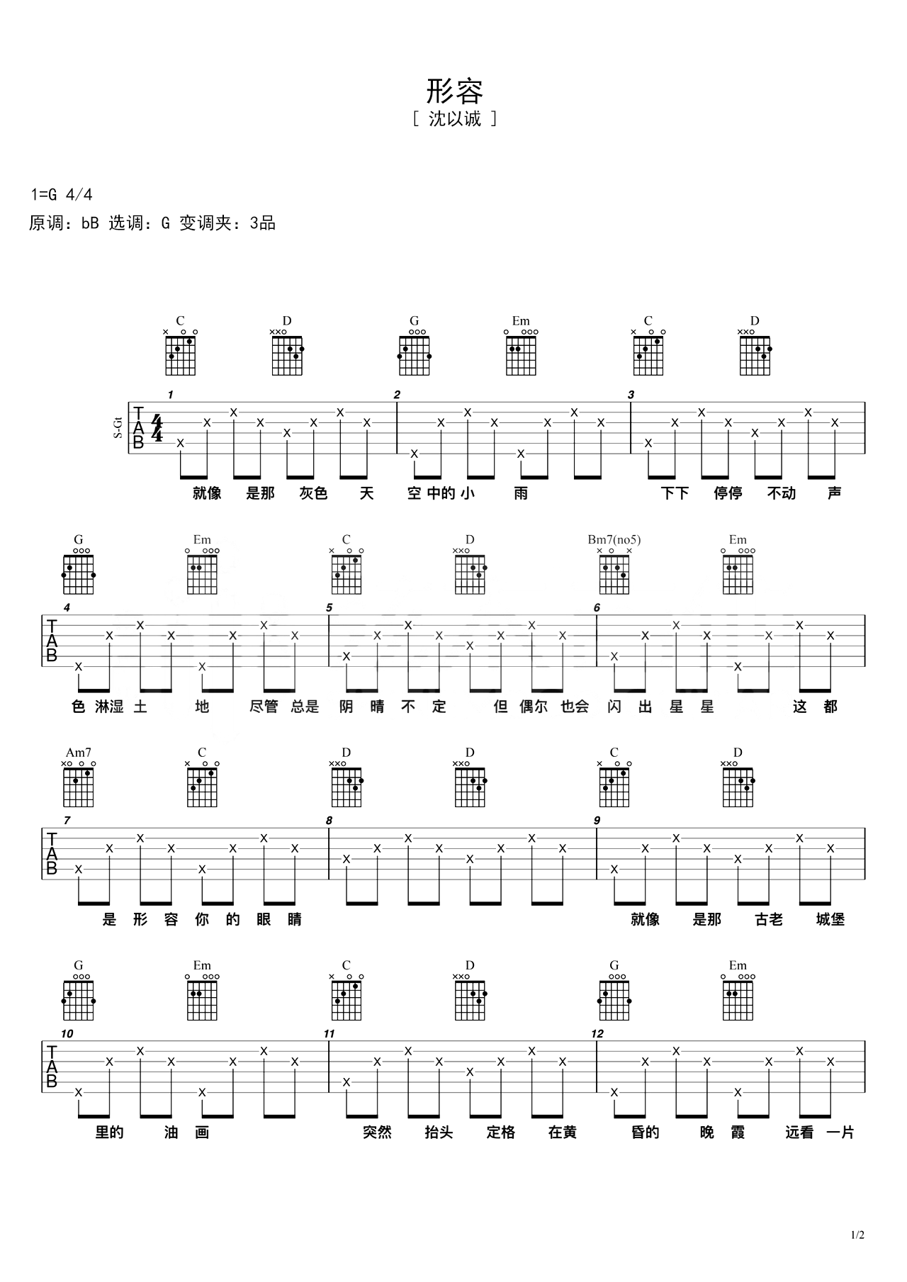 中级六线谱 -《形容》主歌副歌伴奏版伴奏吉他谱 – 原调G调 – 编配选调G调_微谱库