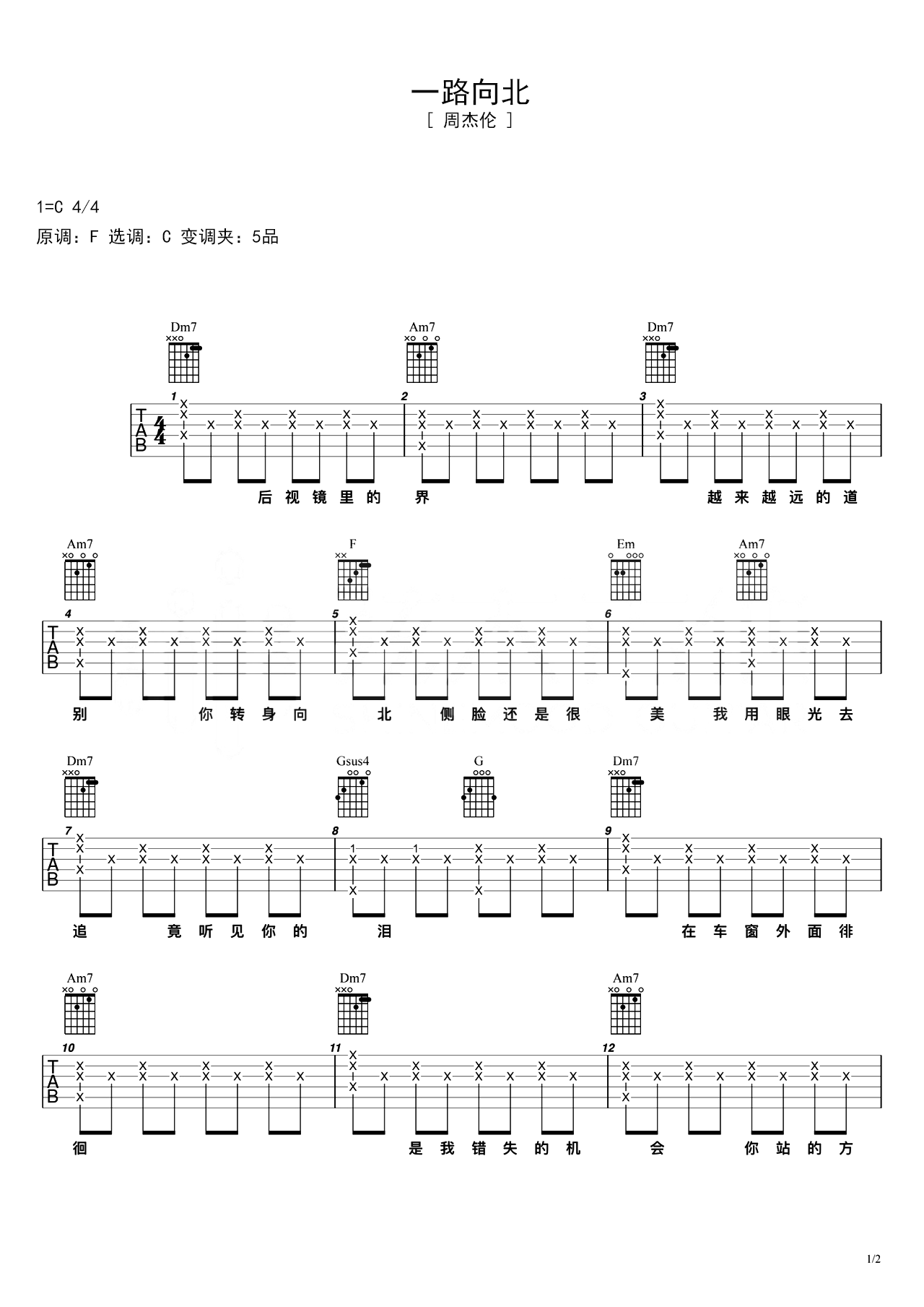 周杰伦弹唱谱《一路向北》吉他谱 – 初级六线谱 – 选调编配C调 – 变调夹Capo=0_微谱库