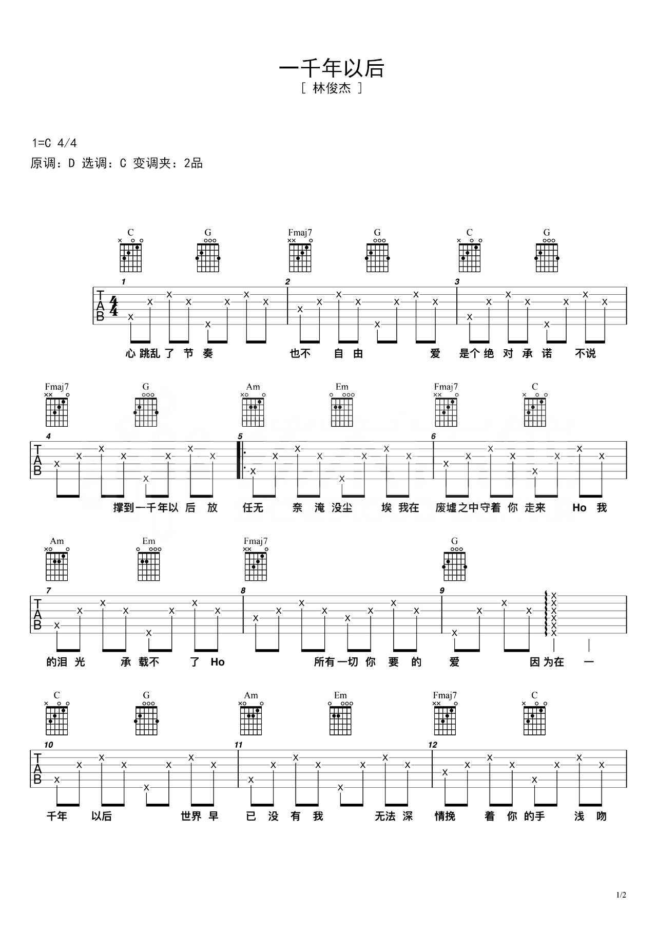 林俊杰歌曲《一千年以后》C调吉他谱 – 六线谱(弹唱谱) – 原调C调 – 初级六线谱_微谱库