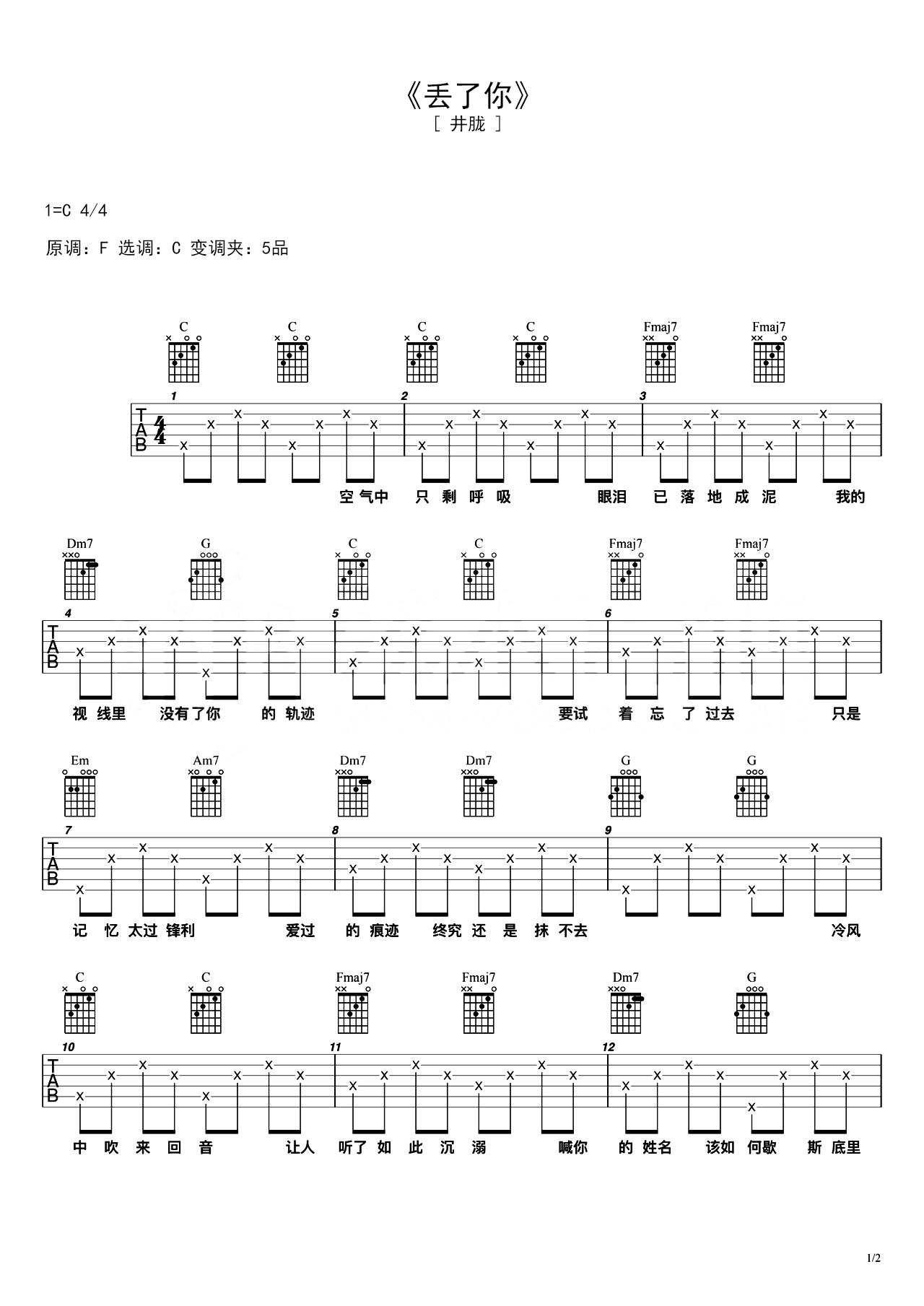 伴奏版谱子《丢了你》六线谱 – 中级吉他谱 – 图片谱 – 井胧国语歌谱 – C调编配_微谱库