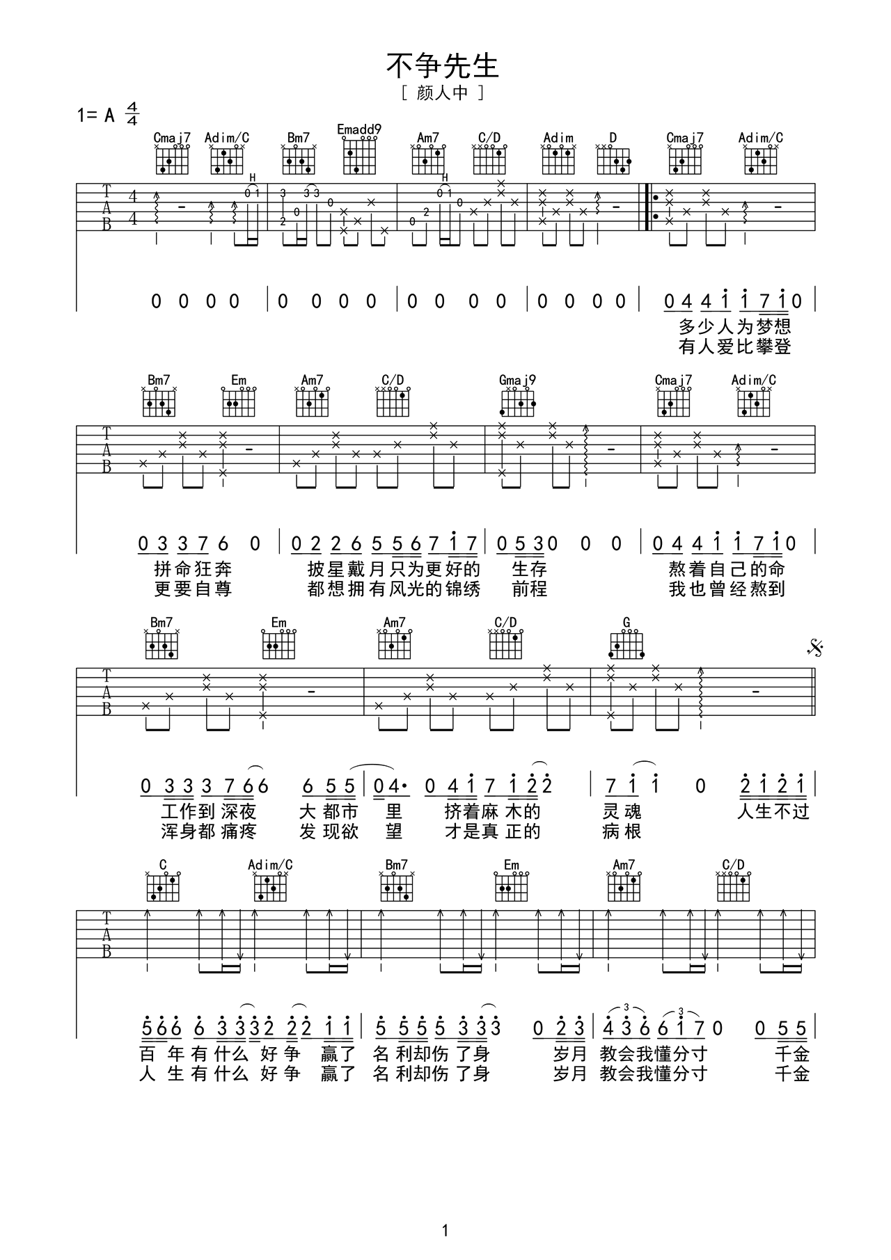 颜人中弹唱谱《不争先生》吉他谱 – 初级六线谱 – 选调编配A调 – 变调夹Capo=0_微谱库