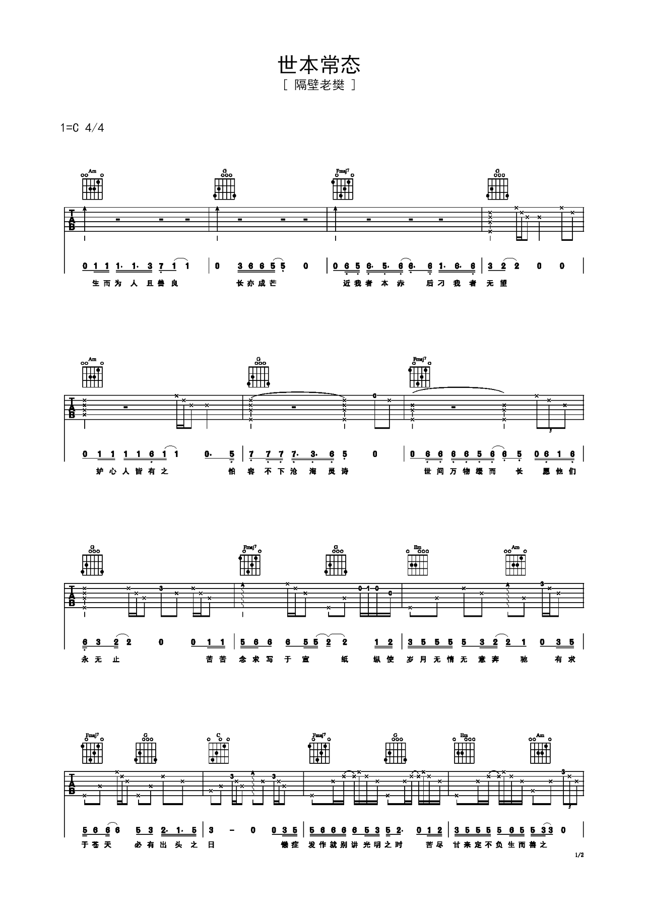 《世本常态》吉他曲谱D调编配 – 隔壁老樊 – 国语吉他谱 – 歌曲原调D调_微谱库