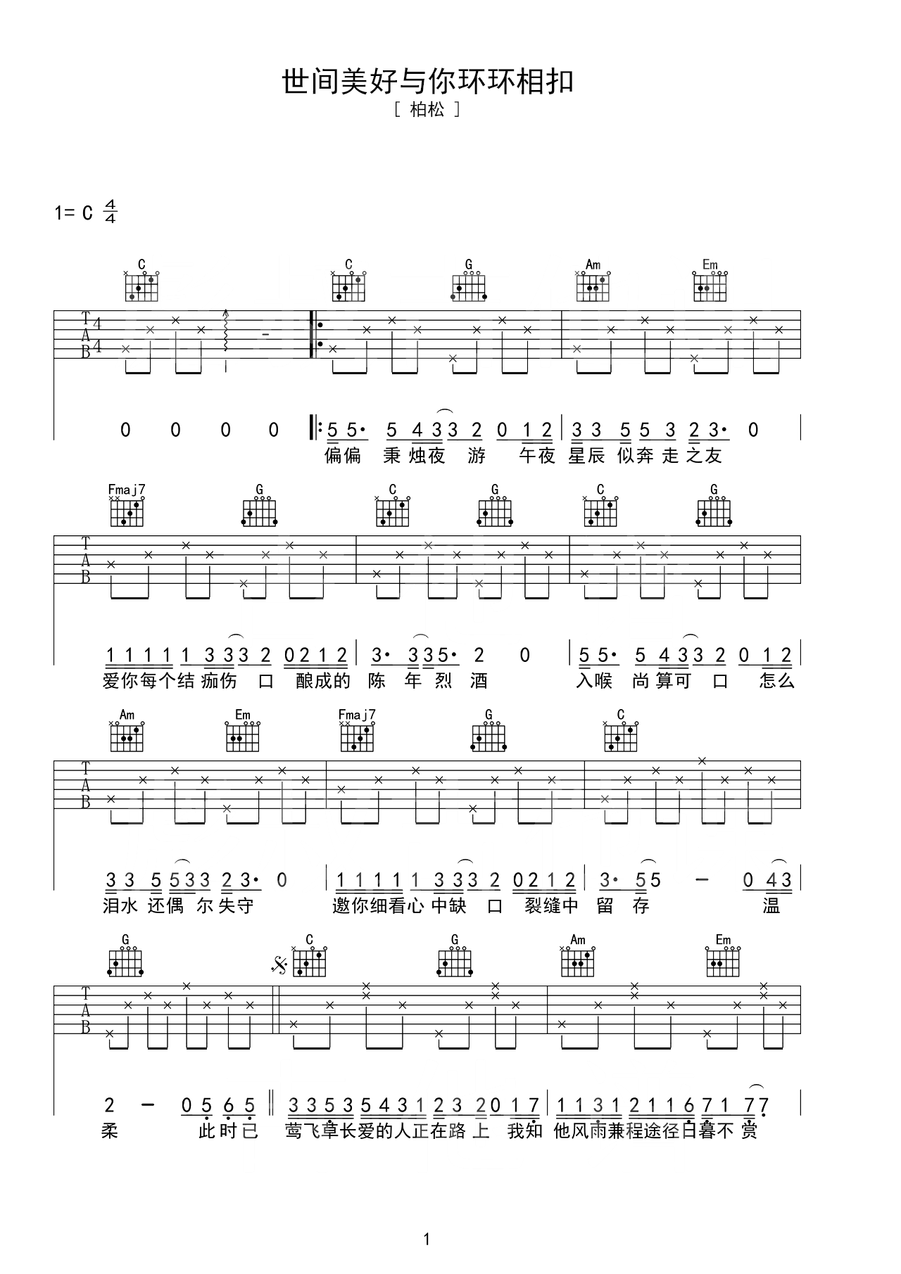 《世间美好与你环环相扣》吉他曲谱G调编配 – 柏松 – 国语吉他谱 – 歌曲原调G调_微谱库