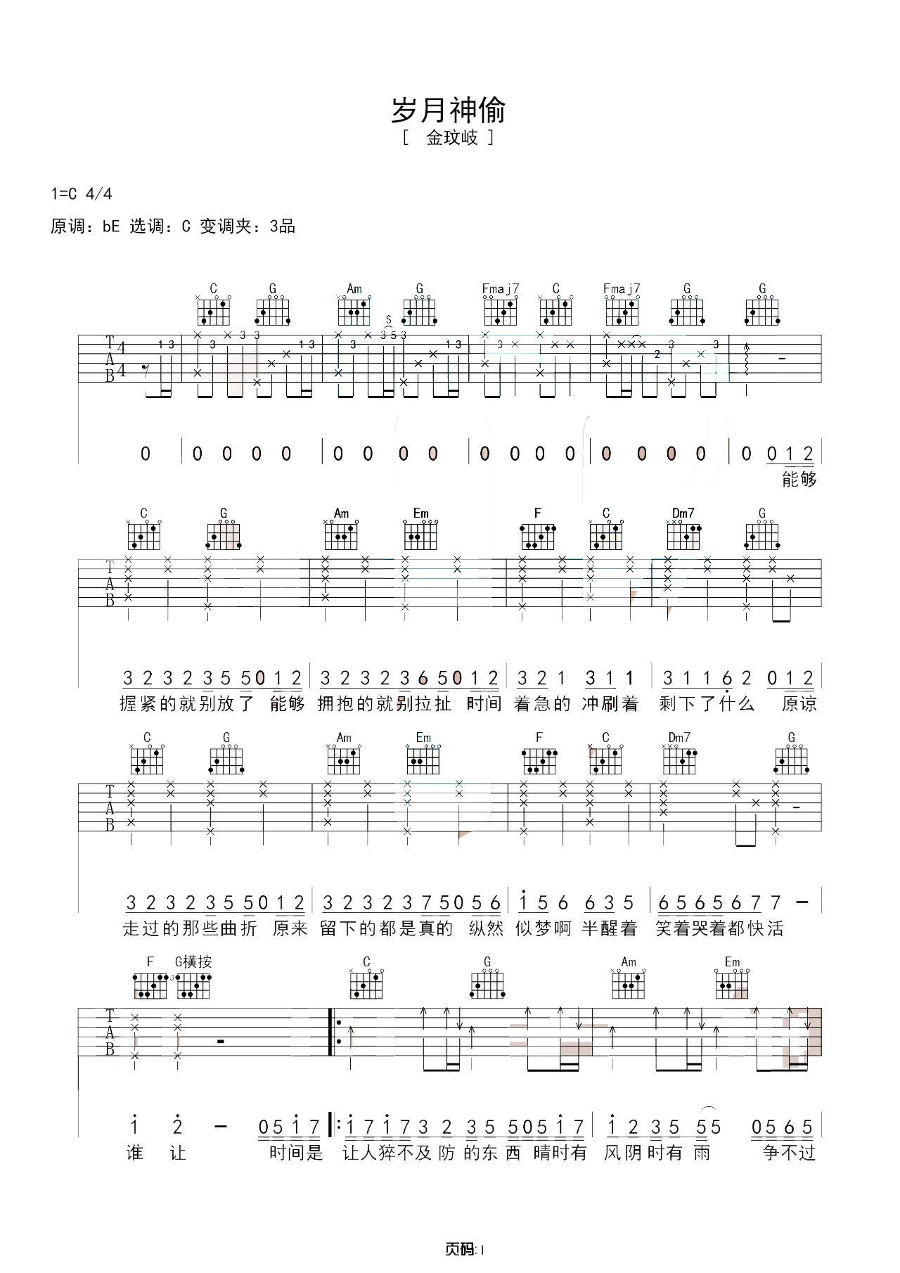 《岁月神偷》副歌伴奏版吉他谱 – 金玟岐D调六线谱 – 初级高清图片谱 – 拍子4/4拍_微谱库