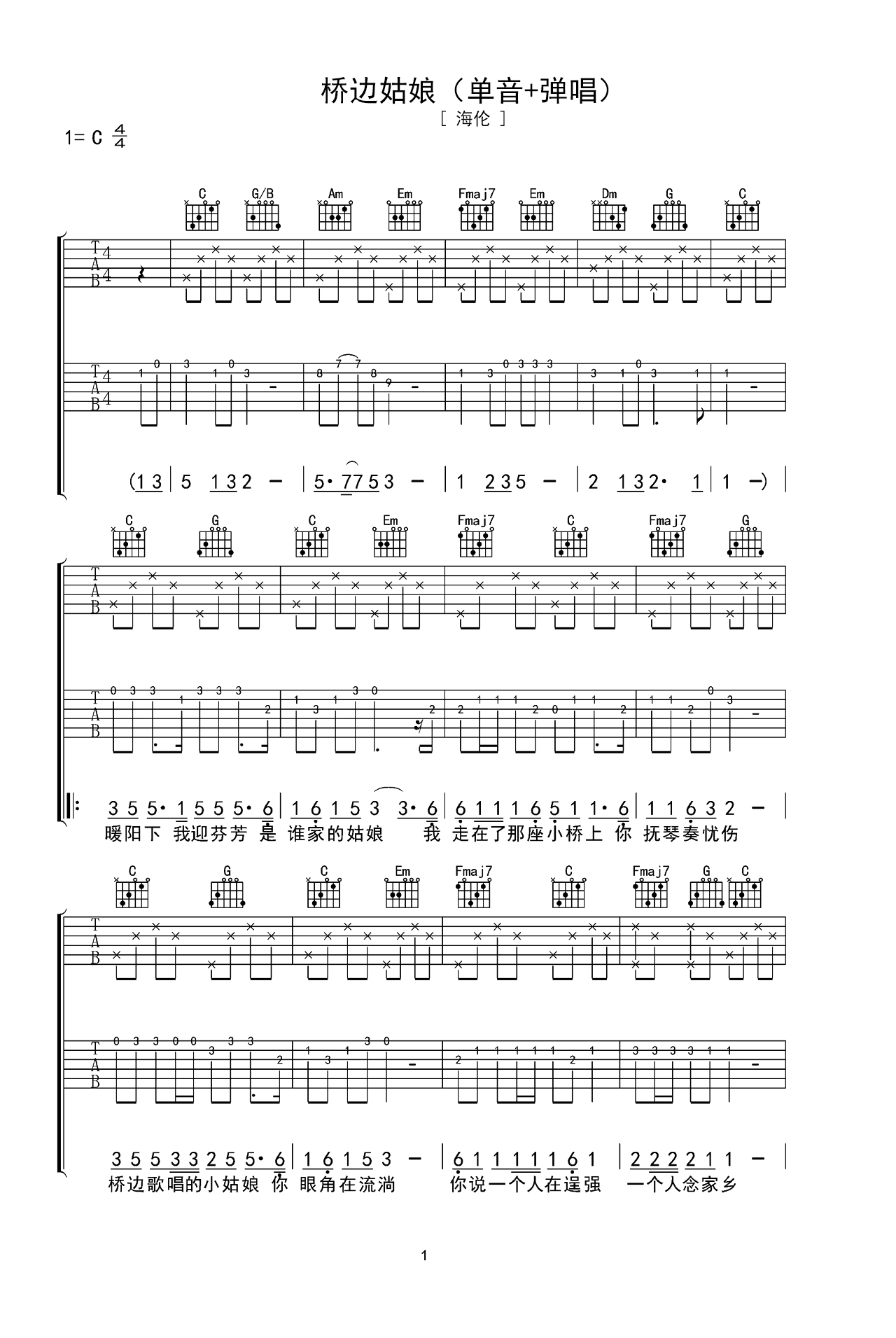海伦歌曲《桥边姑娘》C调吉他谱 – 六线谱(弹唱谱) – 原调C调 – 初级六线谱_微谱库