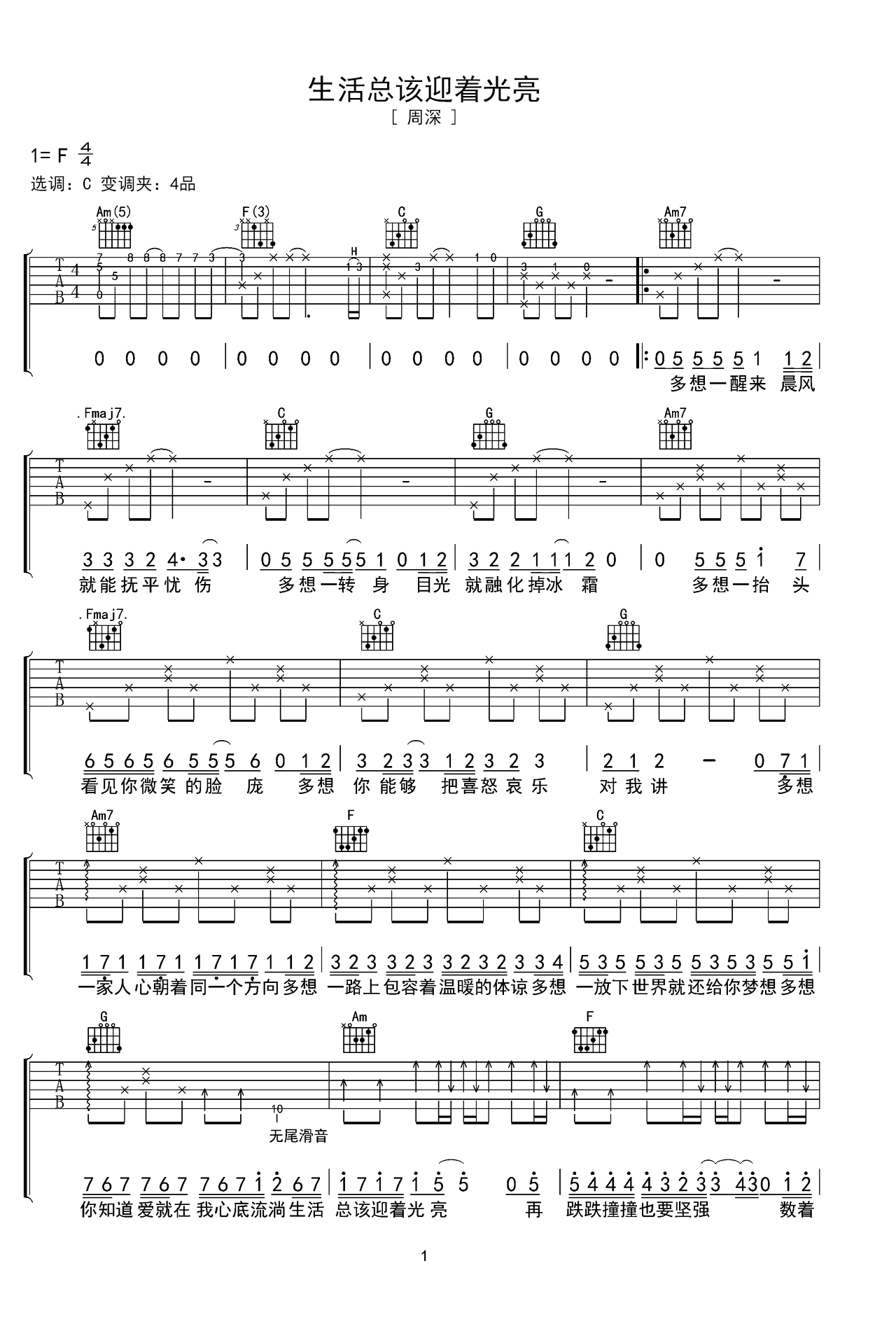 《生活总该迎着光亮》图片吉他谱 – 原调C调 – 选调C调编配 – 周深国语六线谱初级版_微谱库