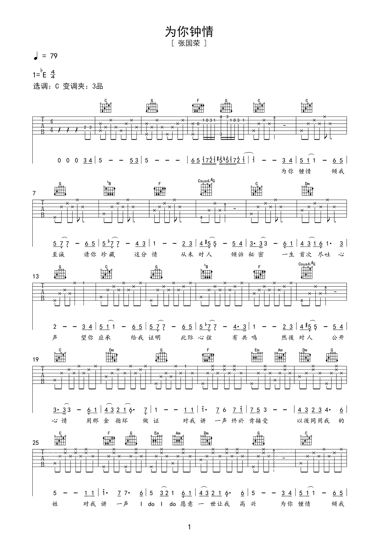 中级六线谱 -《为你钟情》主歌副歌伴奏版伴奏吉他谱 – 原调C调 – 编配选调C调_微谱库