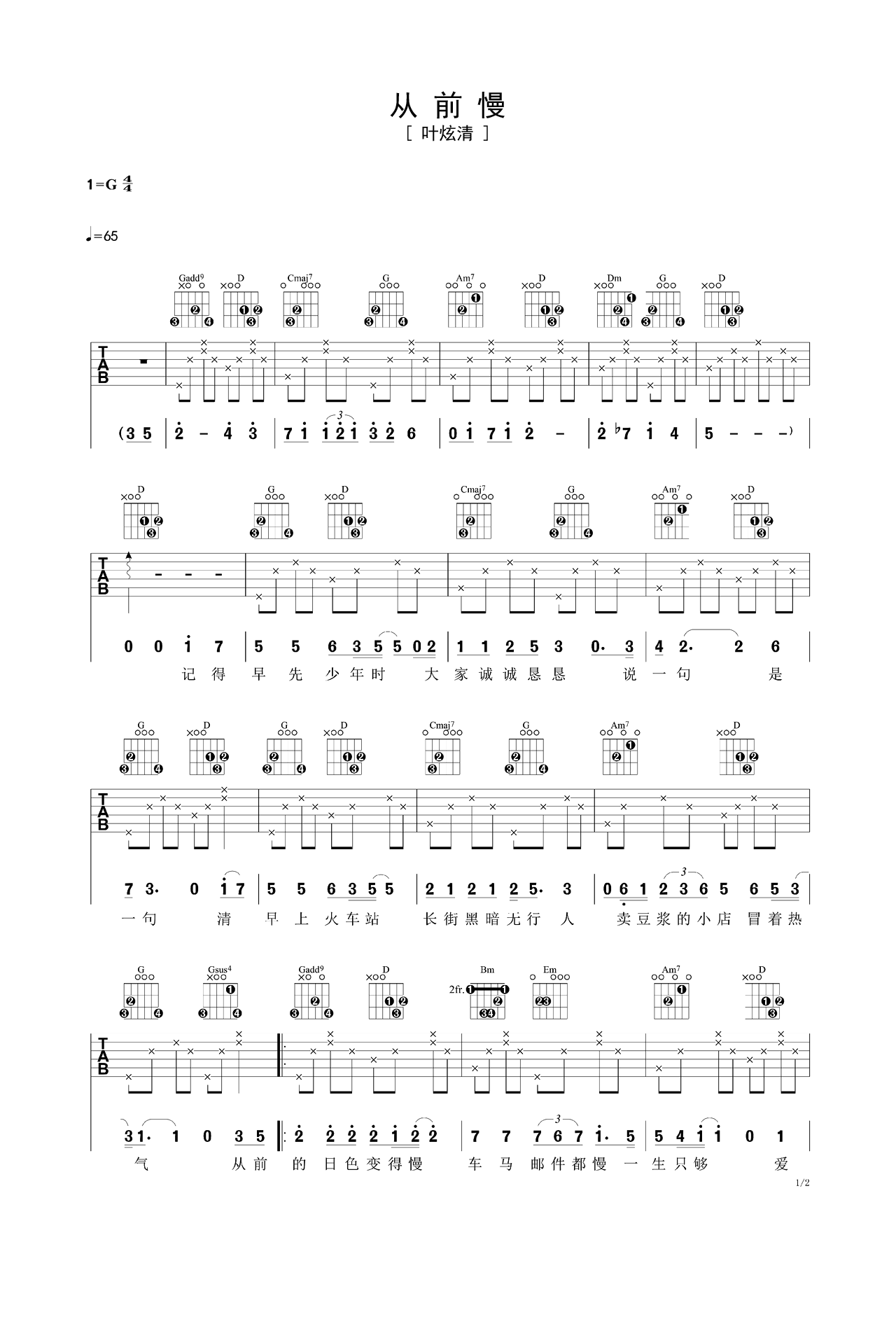 《从前慢》进阶版吉他谱 – 叶炫清G调编配六线谱(弹唱谱) – 国语版曲谱 – 歌曲原调G调_微谱库
