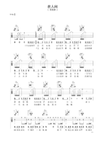 王建房弹唱谱《在人间》吉他谱 - 中级六线谱 - 选调编配G调 - 变调夹Capo=0_微谱库