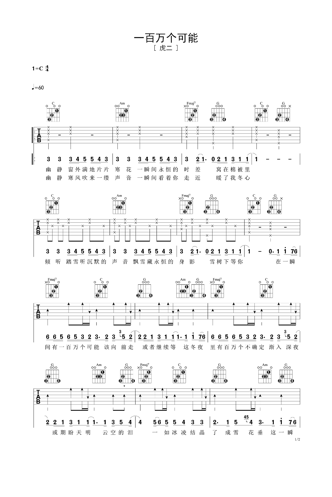 虎二歌曲《一百万个可能》C调吉他谱 – 六线谱(弹唱谱) – 原调C调 – 中级六线谱_微谱库