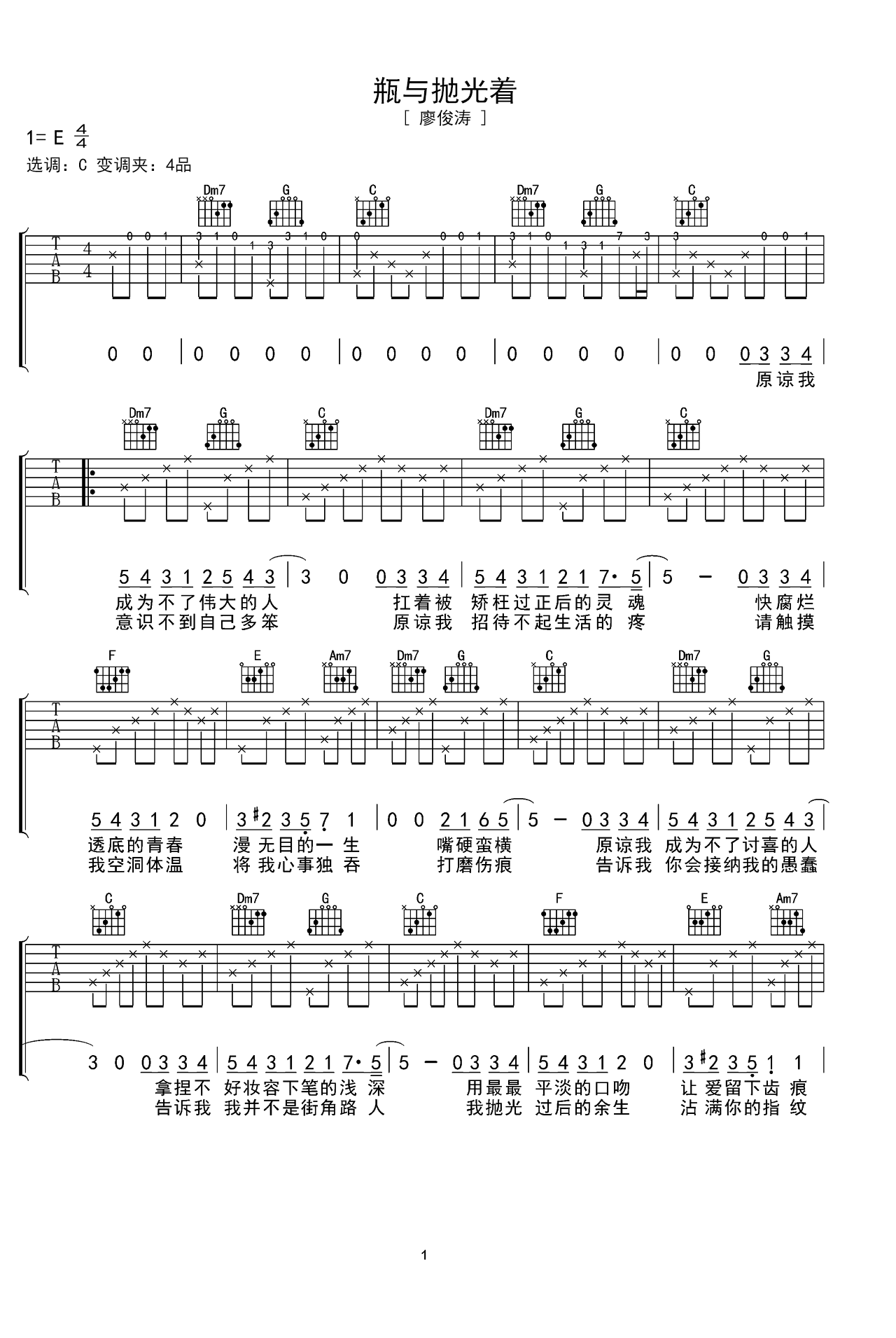 《瓶与抛光者》吉他曲谱G调编配 – 廖俊涛 – 国语吉他谱 – 歌曲原调G调_微谱库
