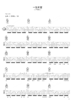 独奏民谣吉他谱《一生所爱》- 选用C调指法编配 - 中级谱子 - 六线谱(独奏/指弹谱)_微谱库