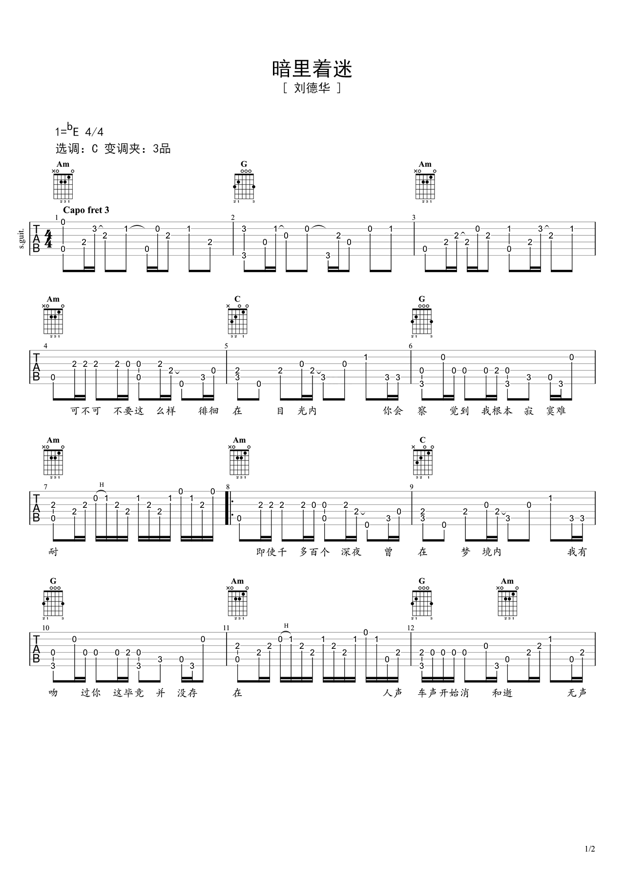 《暗里着迷》的C调指弹谱 – 吉他谱 原调C调 – 中级谱子 – 六线谱(独奏/指弹谱)_微谱库