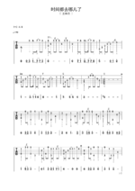 古典独奏曲谱《时间都去哪儿了》- 吉他谱 选用C调指法编配 - 中级谱子 - 六线谱(独奏/指弹谱)_微谱库
