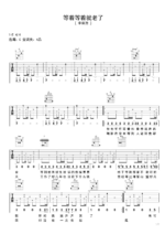 吉他曲谱《等着等着就老了》指弹 - 选用C调指法编配 - 中级谱子 - 六线谱(独奏/指弹谱)_微谱库